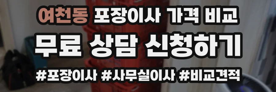 여천동 포장이사 가격 비교