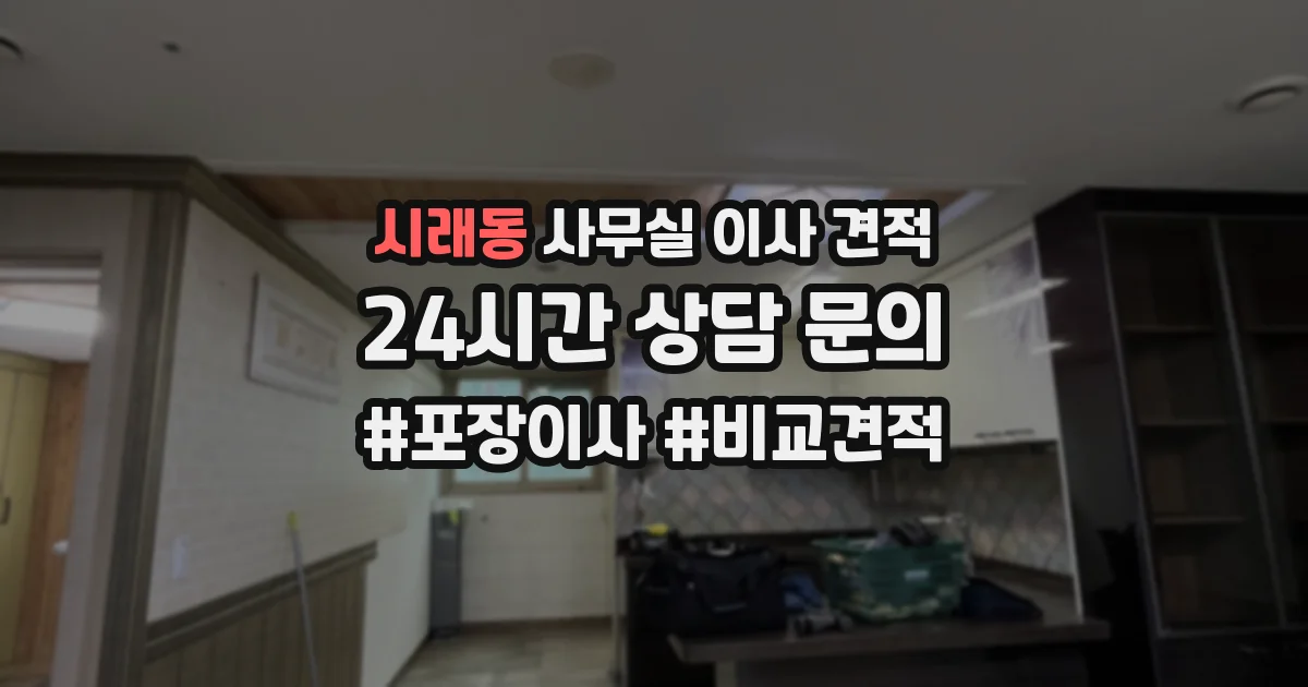 시래동 사무실 이사 견적