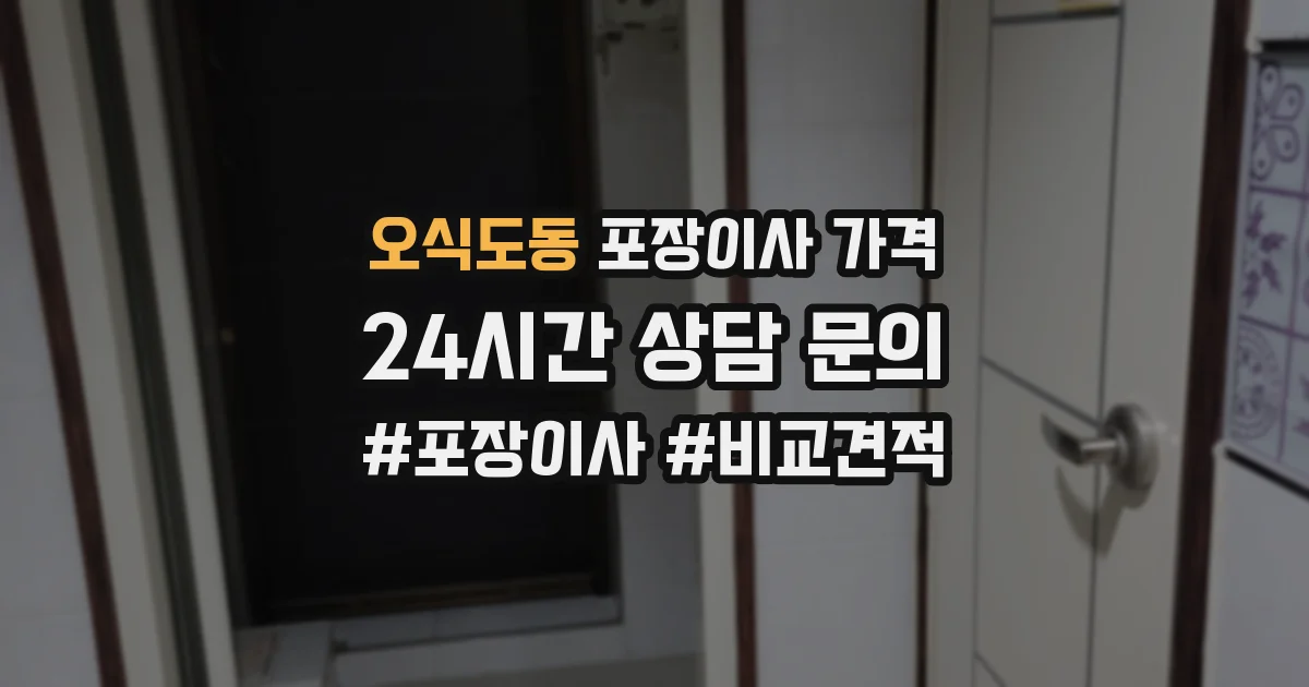 오식도동 포장이사 가격