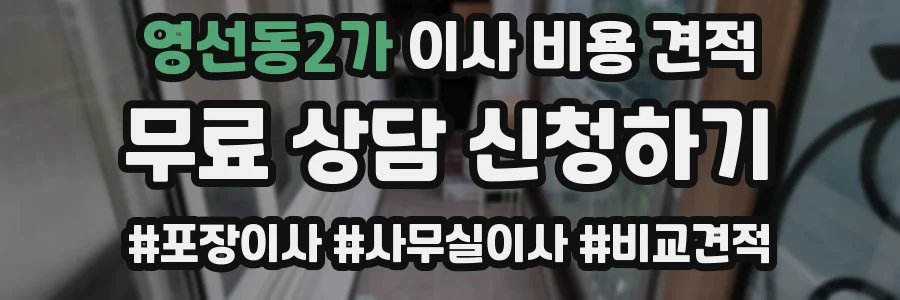 영선동2가 이사 비용 견적