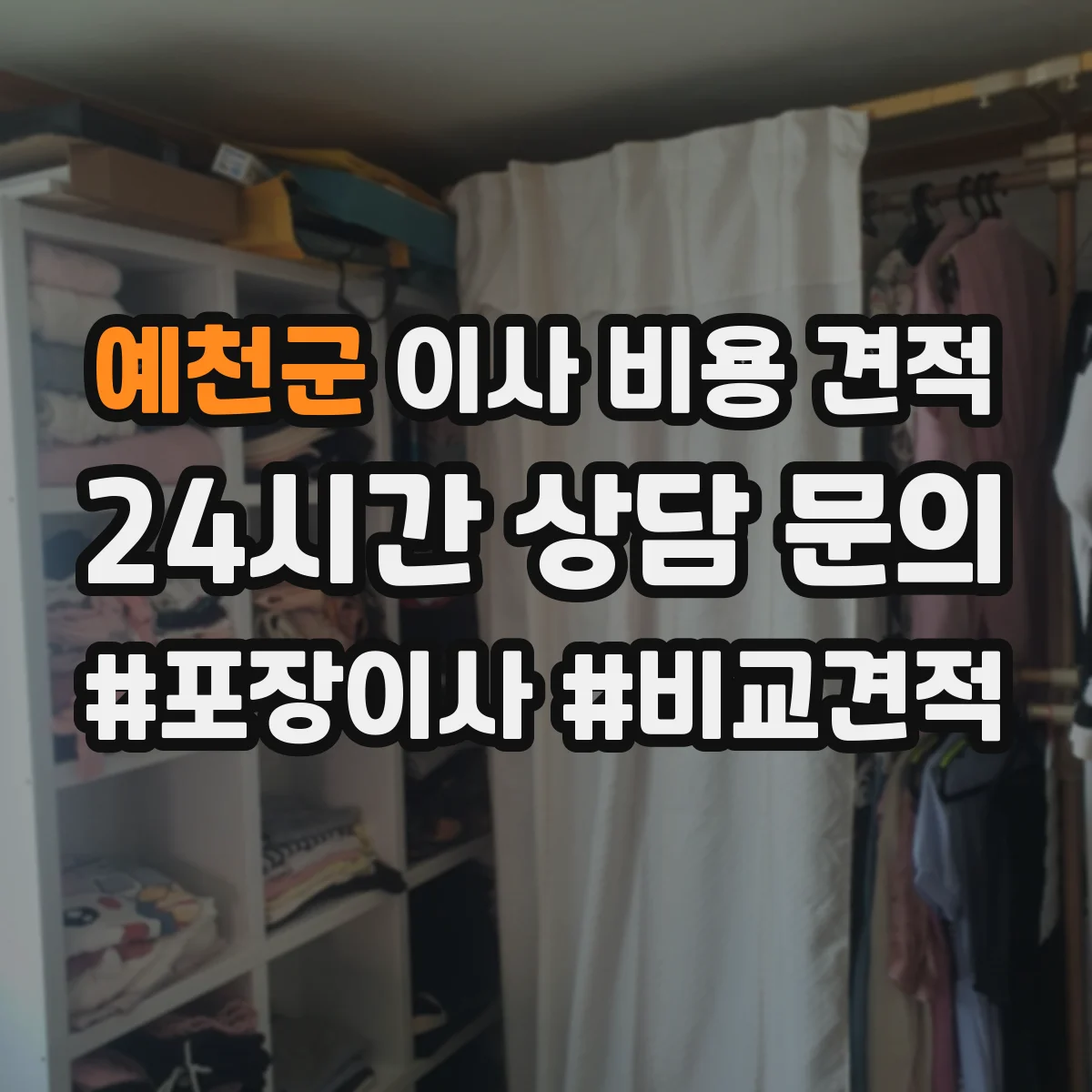 예천군 이사 비용 견적