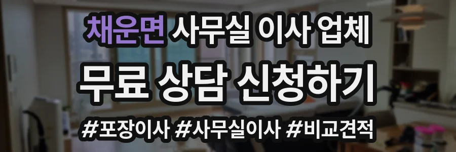 채운면 사무실 이사 업체