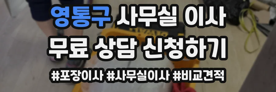 영통구 사무실 이사