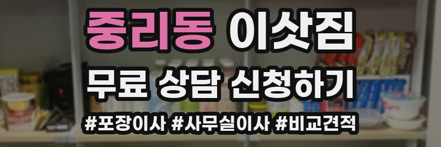 중리동 이삿짐