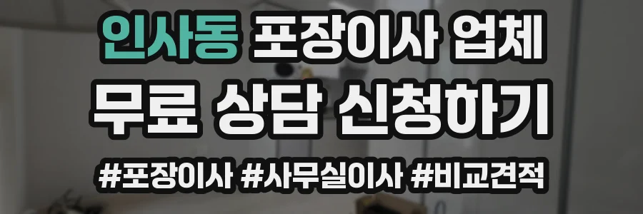 인사동 포장이사 업체