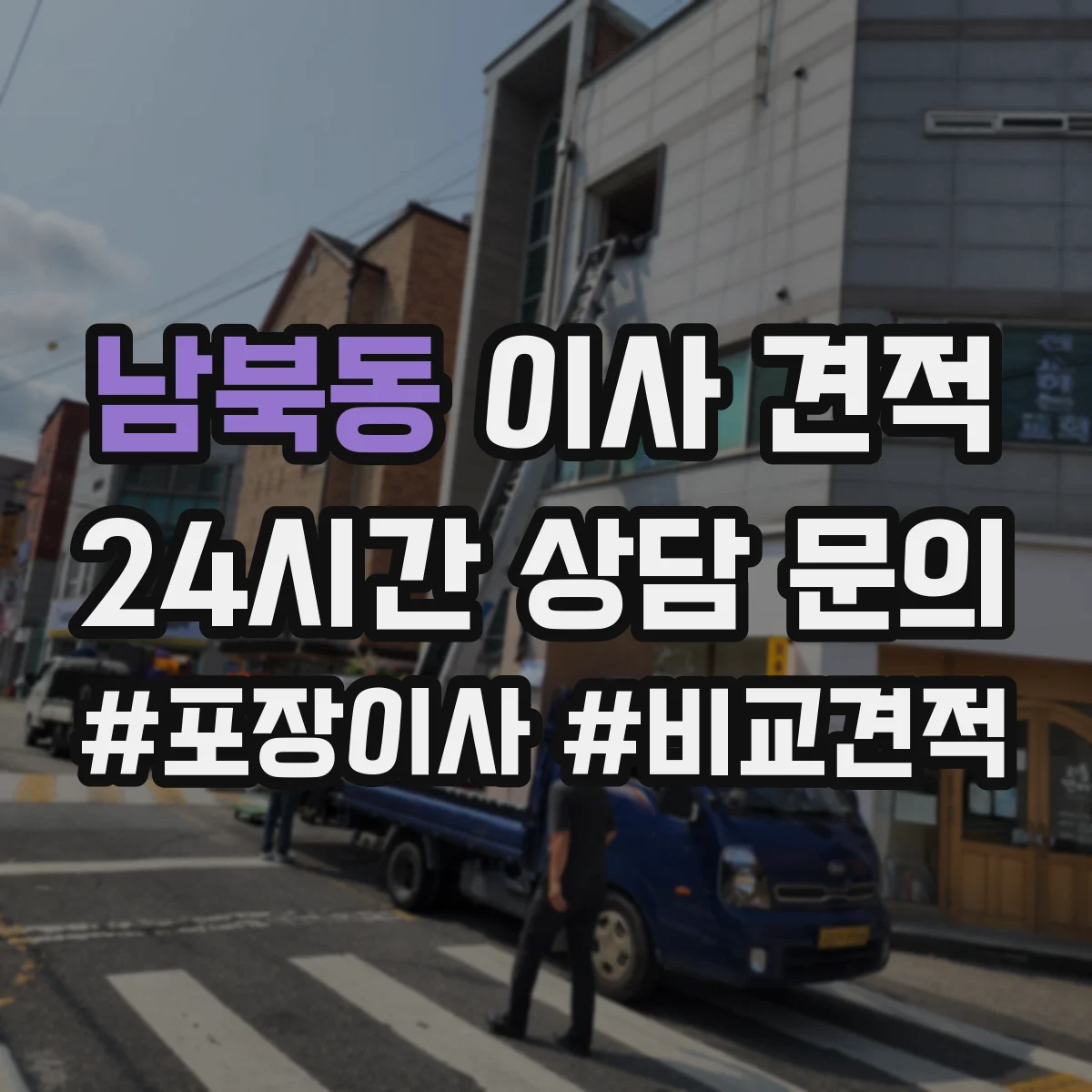 남북동 이사 견적