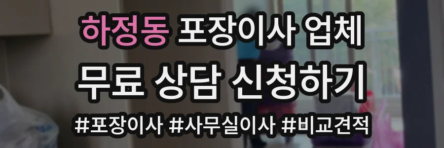 하정동 포장이사 업체