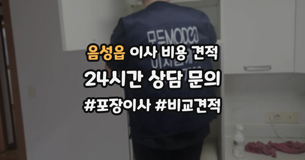 음성읍 이사 비용 견적