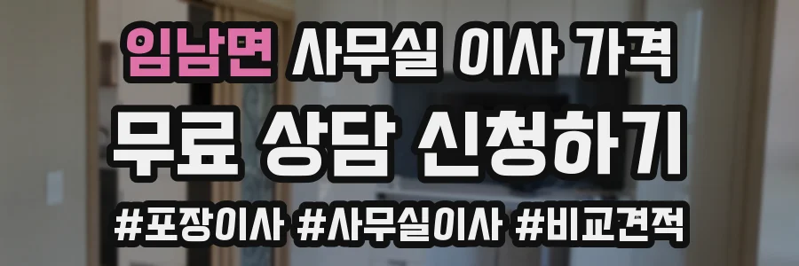 임남면 사무실 이사 가격