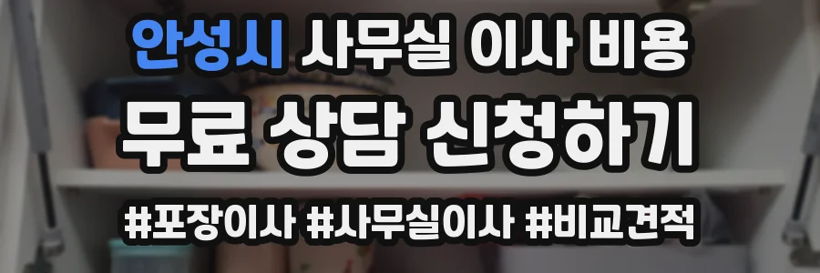 안성시 사무실 이사 비용