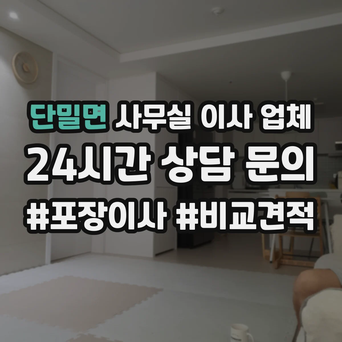 단밀면 사무실 이사 업체