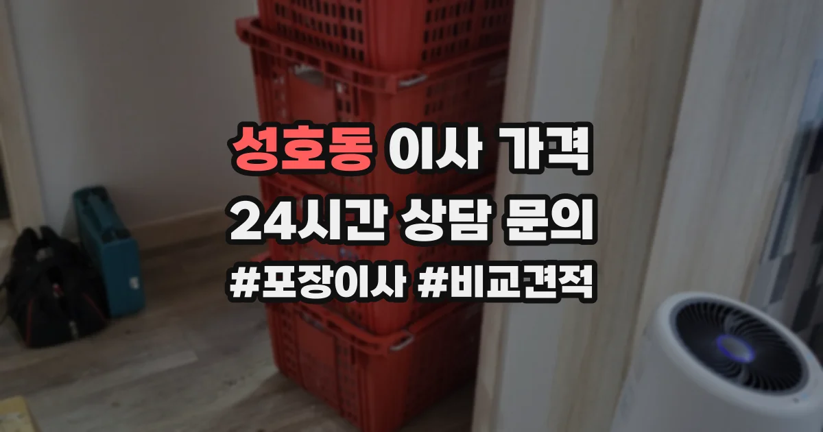 성호동 이사 가격