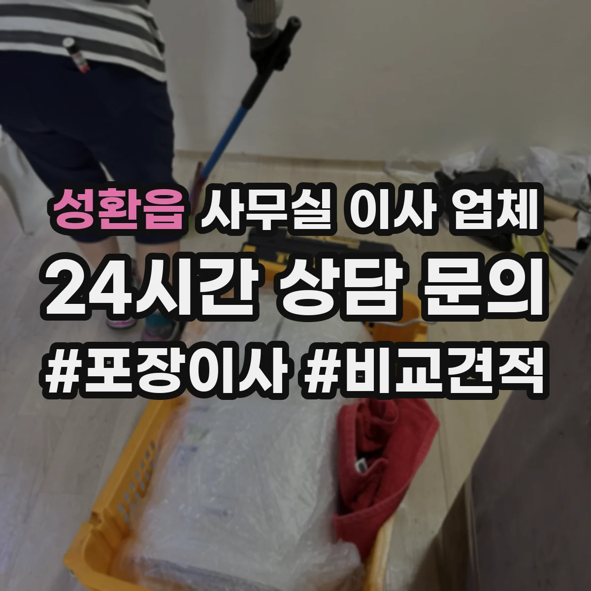 성환읍 사무실 이사 업체