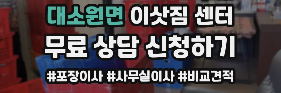 대소원면 이삿짐 센터