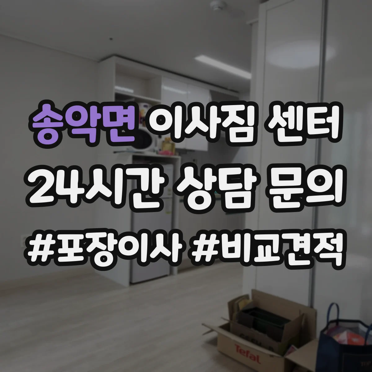송악면 이사짐 센터