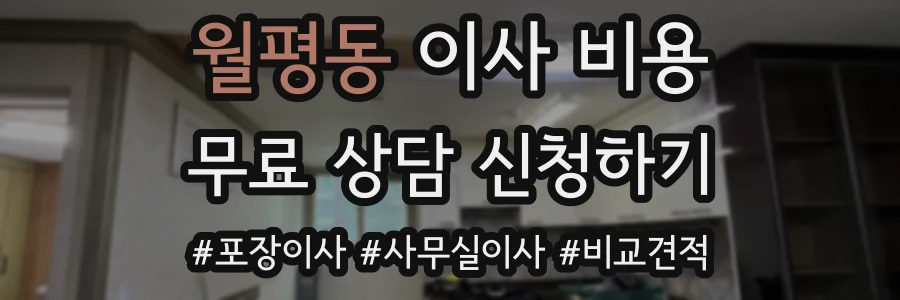 월평동 이사 비용