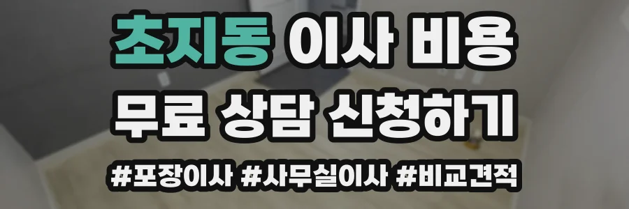 초지동 이사 비용