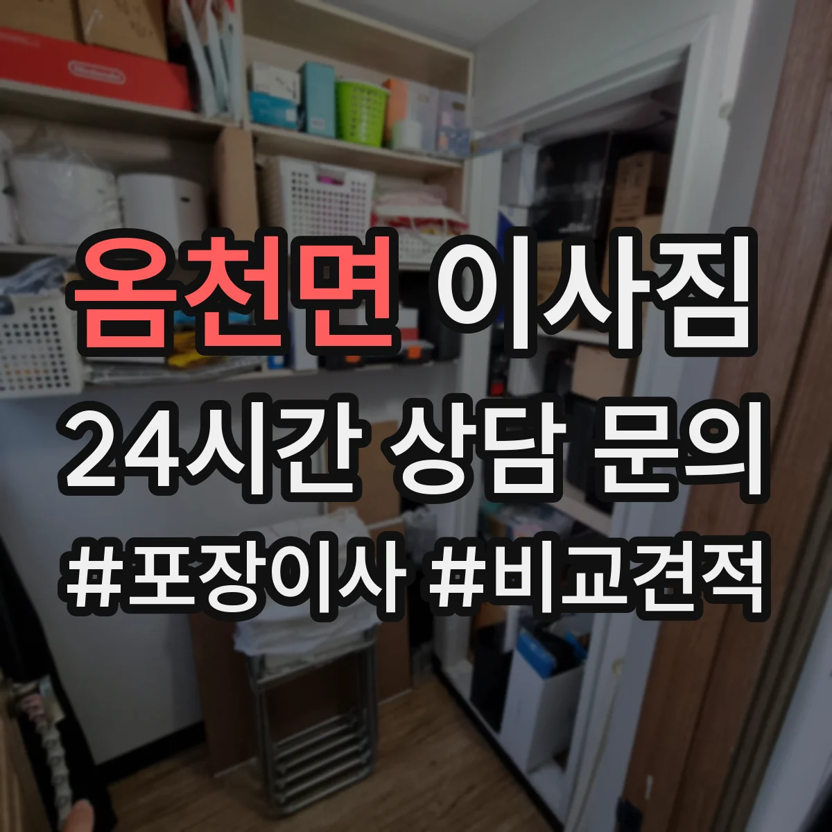 옴천면 이사짐