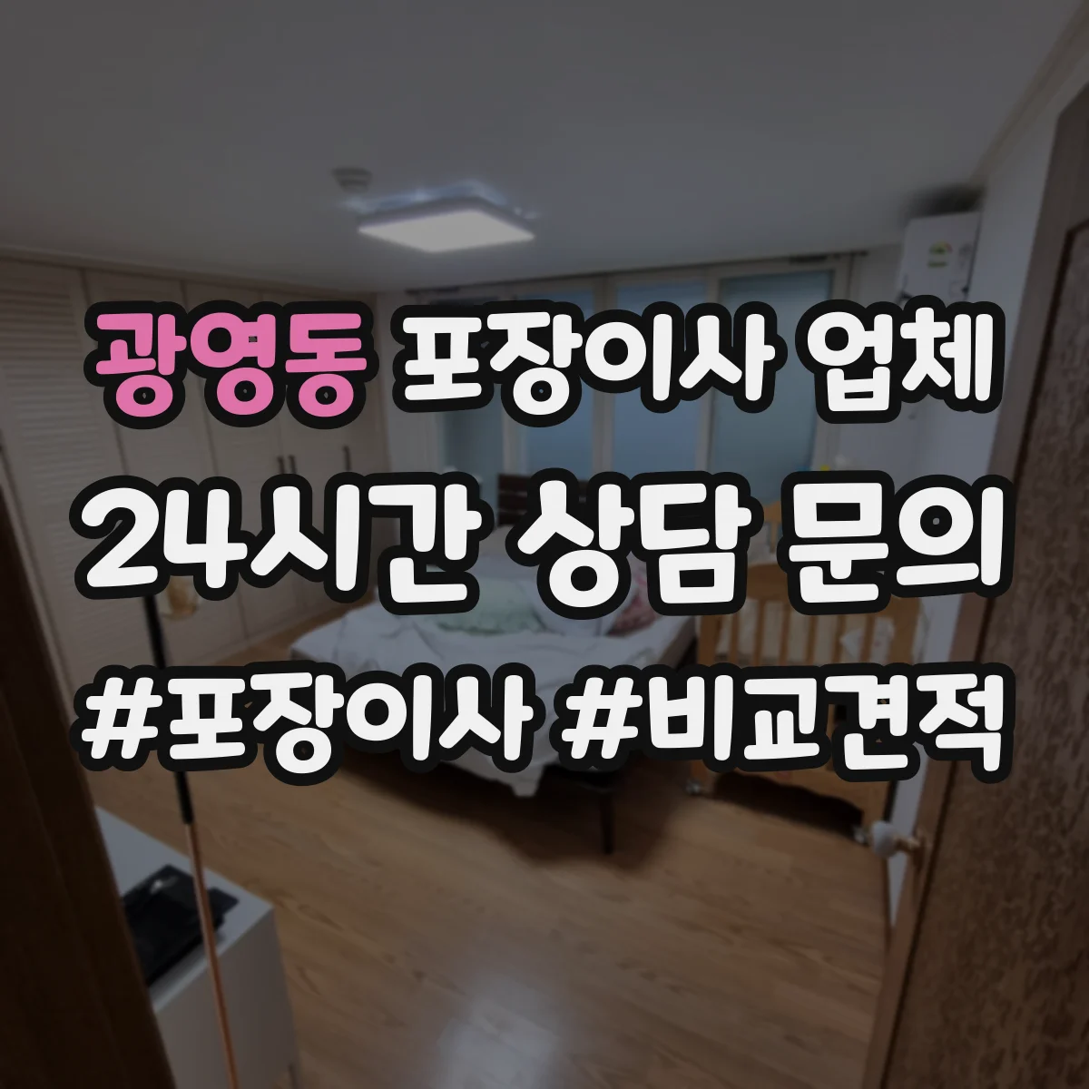 광영동 포장이사 업체