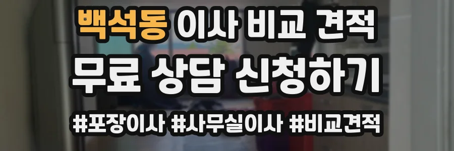 백석동 이사 비교 견적