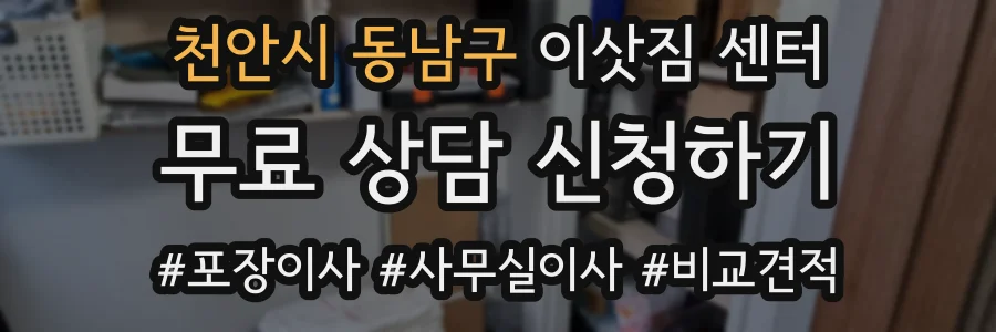 천안시 동남구 이삿짐 센터