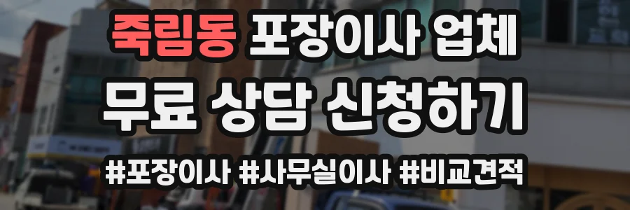 죽림동 포장이사 업체