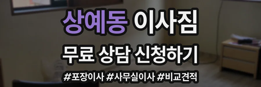상예동 이사짐