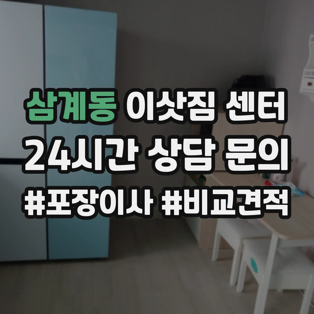 삼계동 이삿짐 센터