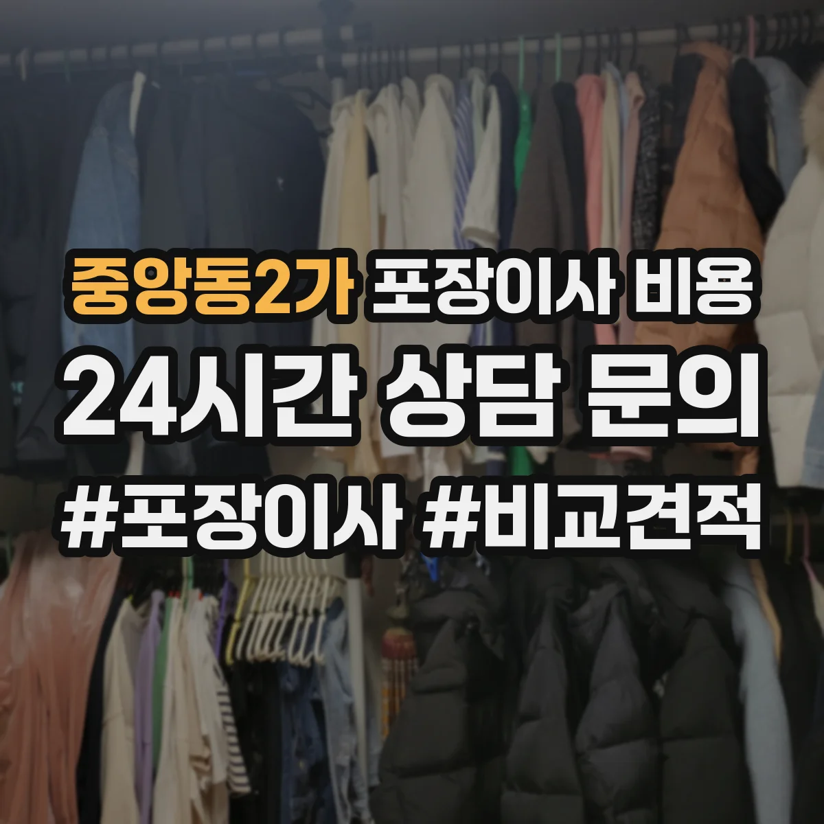 중앙동2가 포장이사 비용