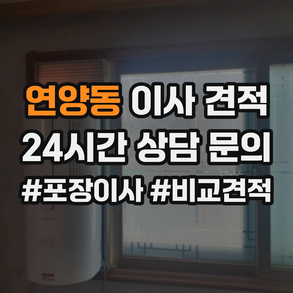 연양동 이사 견적