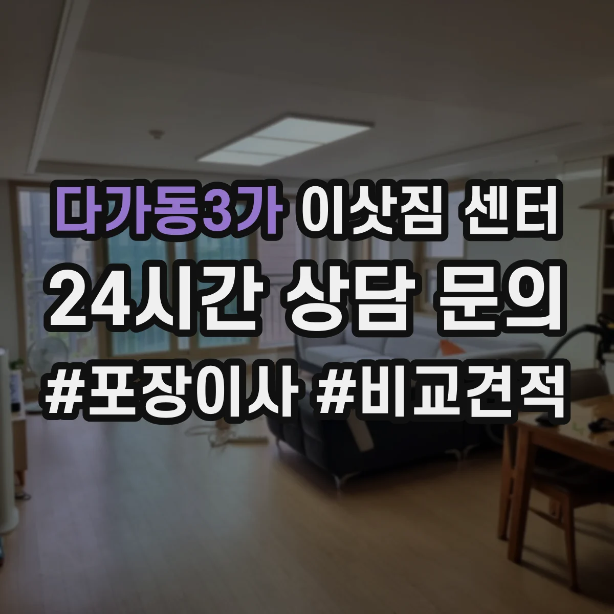 다가동3가 이삿짐 센터