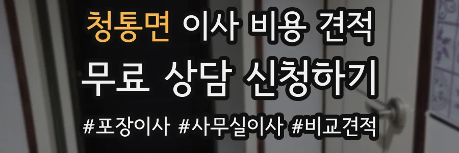 청통면 이사 비용 견적