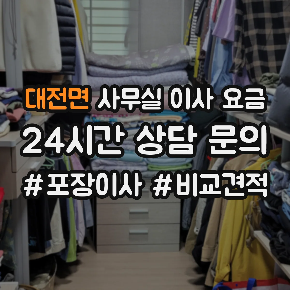 대전면 사무실 이사 요금
