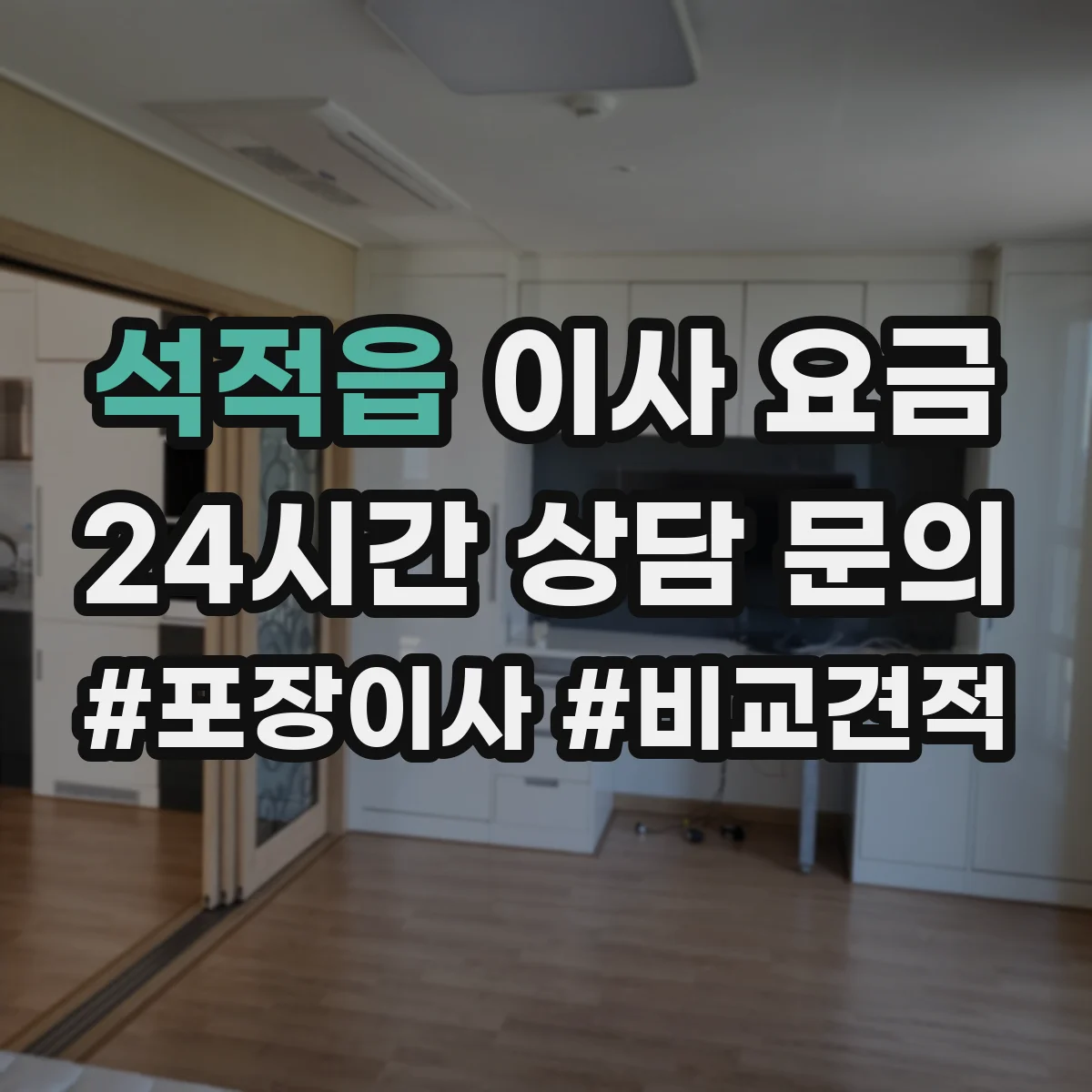 석적읍 이사 요금