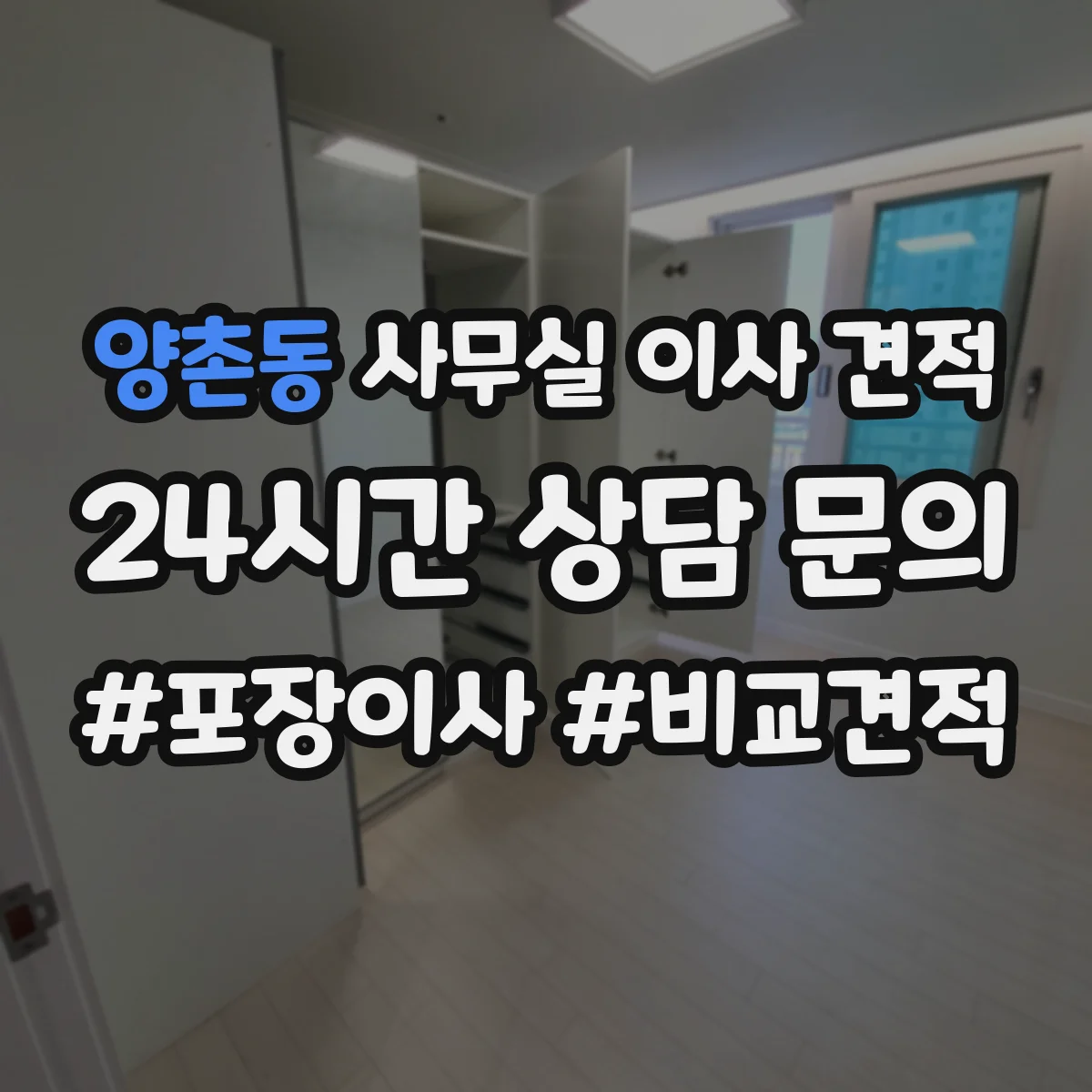 양촌동 사무실 이사 견적