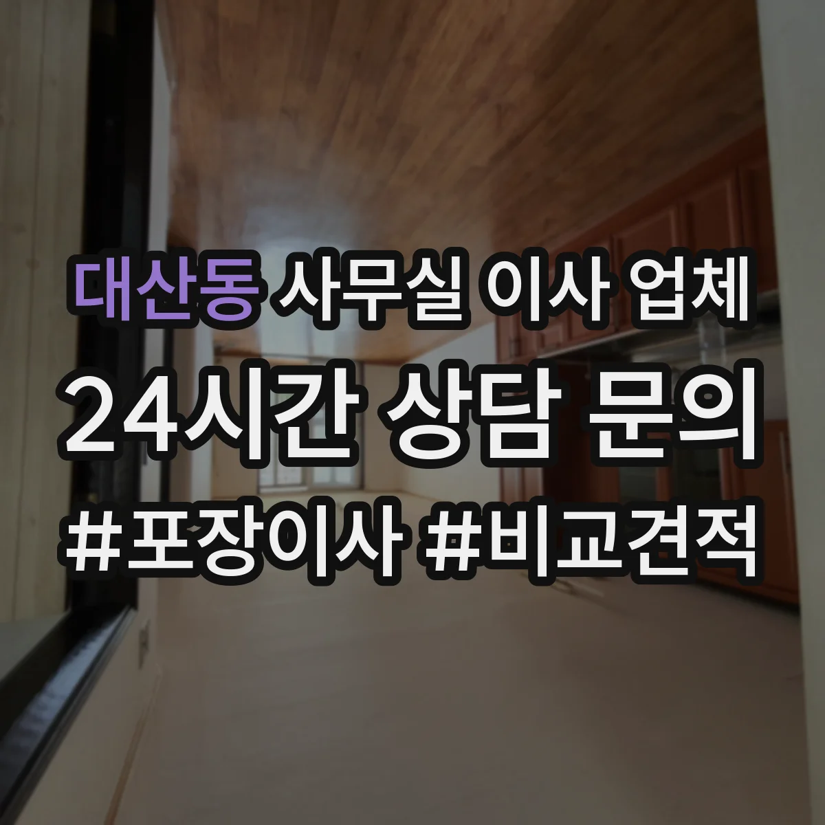 대산동 사무실 이사 업체