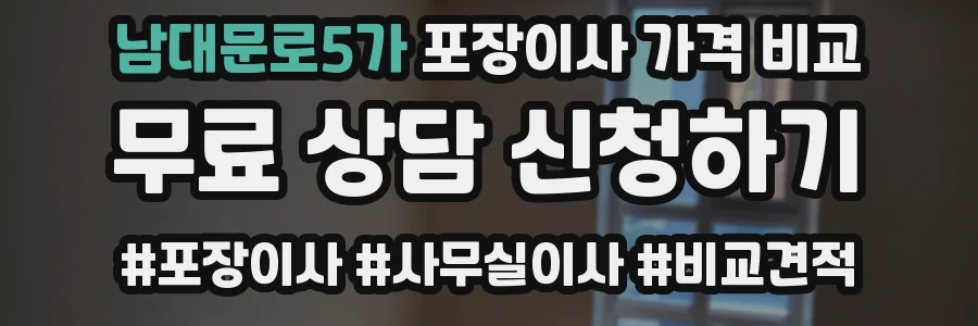 남대문로5가 포장이사 가격 비교