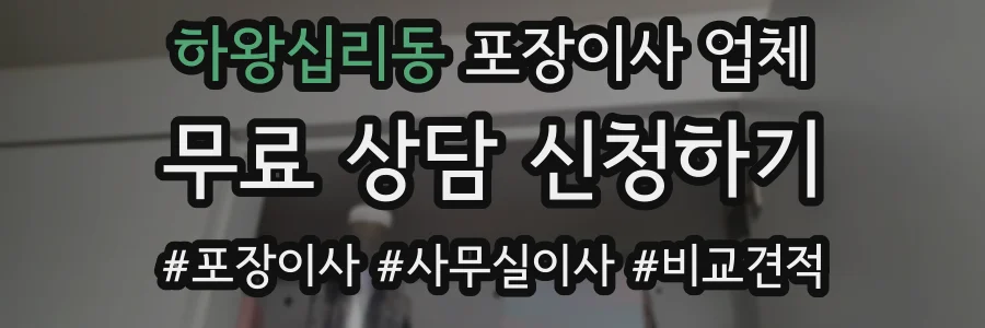 하왕십리동 포장이사 업체