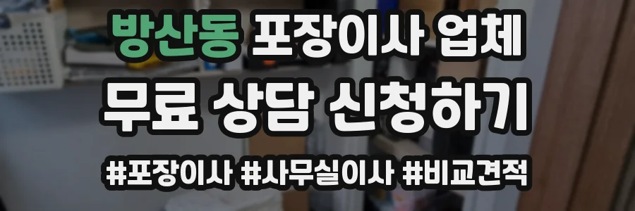 방산동 포장이사 업체