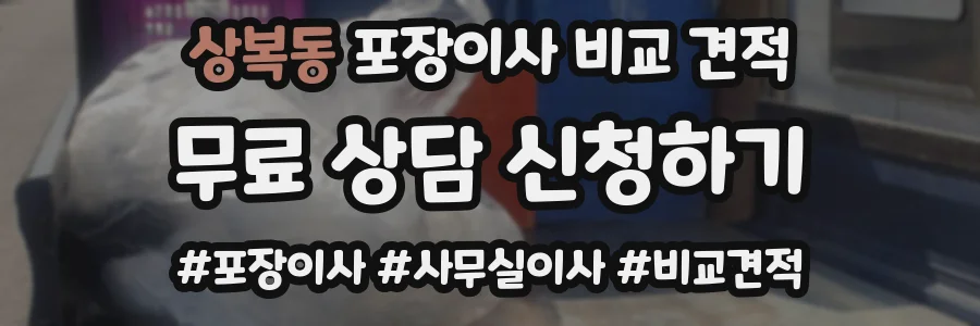 상복동 포장이사 비교 견적