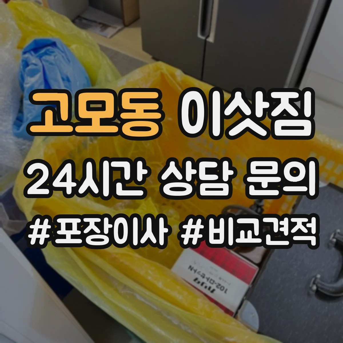 고모동 이삿짐