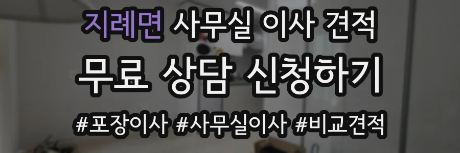 지례면 사무실 이사 견적