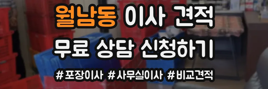 월남동 이사 견적