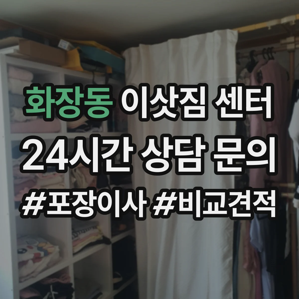 화장동 이삿짐 센터