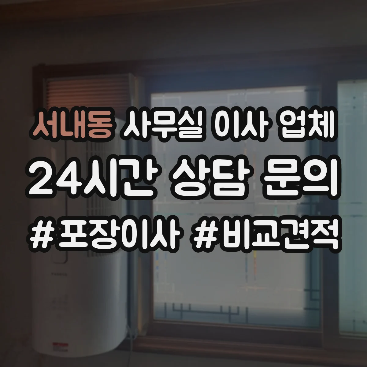 서내동 사무실 이사 업체