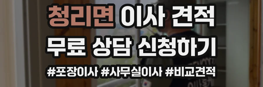 청리면 이사 견적