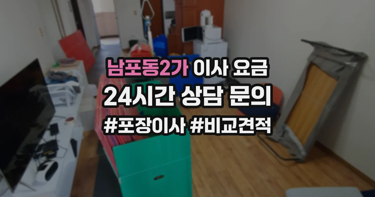 남포동2가 이사 요금