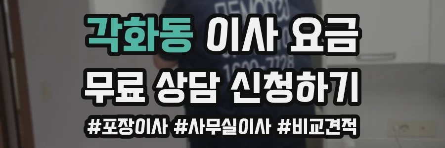 각화동 이사 요금