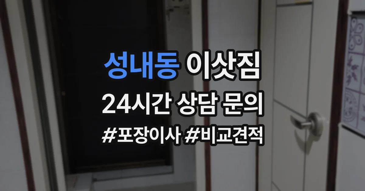 성내동 이삿짐