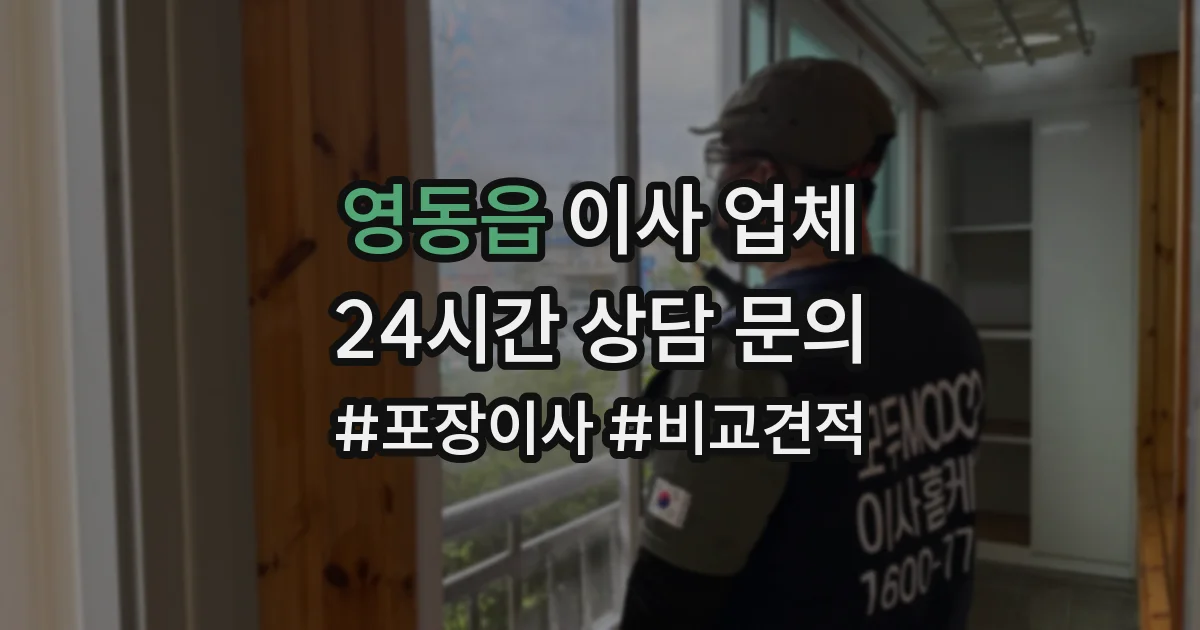 영동읍 이사 업체